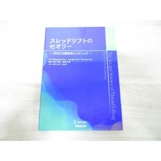 ▲01)【同梱不可】スレッドリフトのセオリー/PINCH解剖学とテクニック/Bongcheol Kim/鈴木芳郎/克誠堂出版/2022年発行/A(健康/医学)