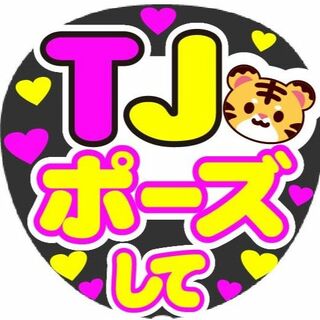 TJポーズして　コンサート応援ファンサ手作りうちわシール　うちわ文字(アイドルグッズ)