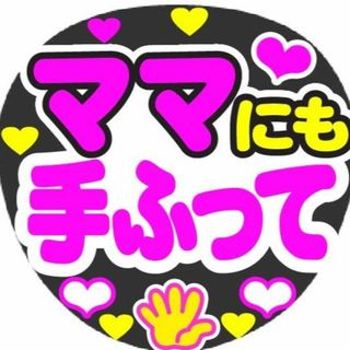 ママにも手ふって　コンサート応援ファンサ手作りうちわシール　うちわ文字(アイドルグッズ)