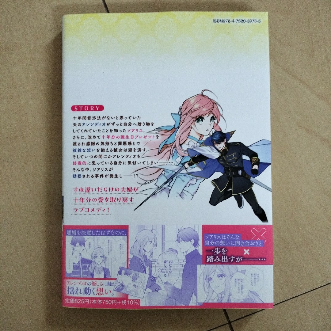 嫌われ妻は、英雄将軍と離婚したい！　いきなり帰ってきて溺愛なんて信じません。 エンタメ/ホビーの漫画(その他)の商品写真