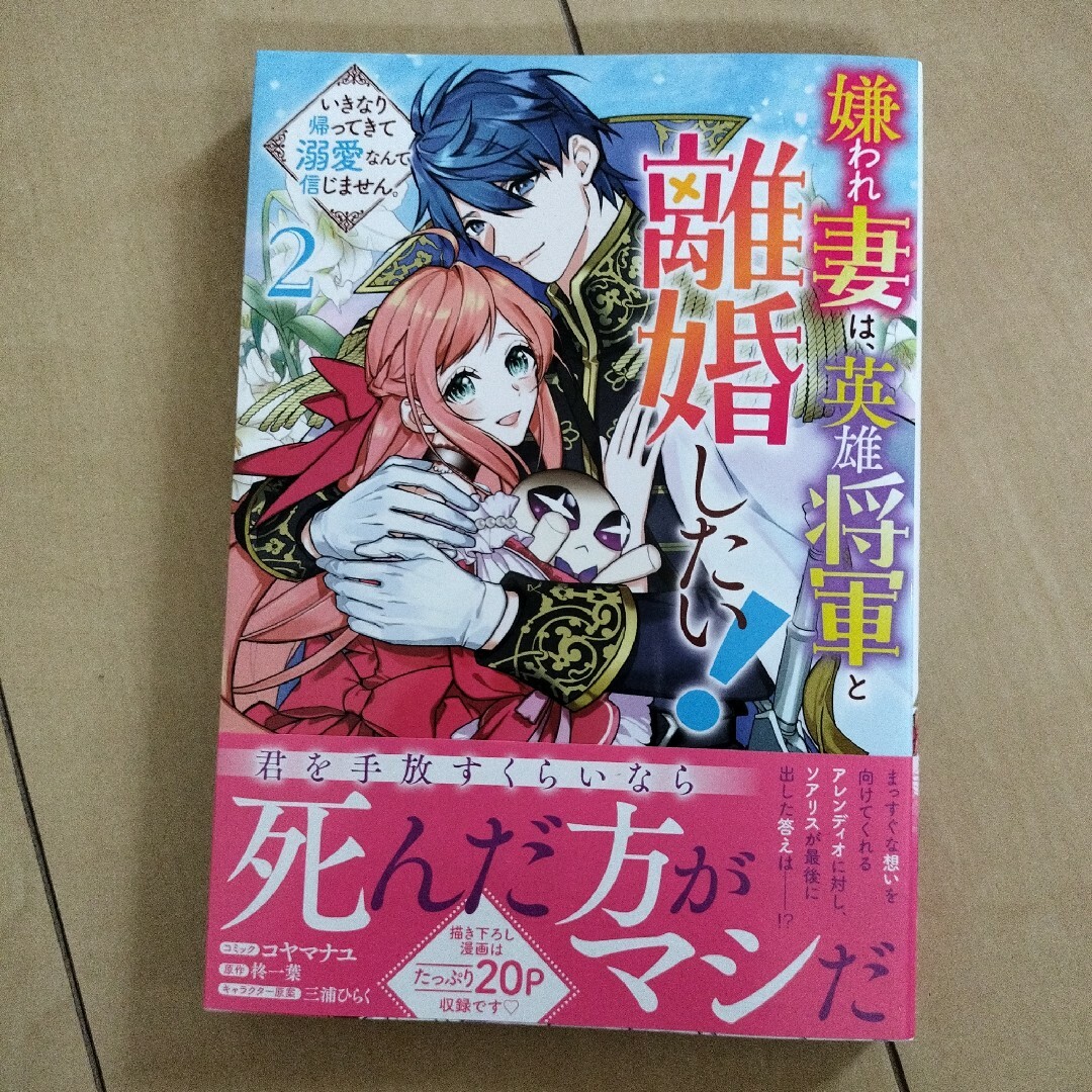 嫌われ妻は、英雄将軍と離婚したい！　いきなり帰ってきて溺愛なんて信じません。 エンタメ/ホビーの漫画(その他)の商品写真