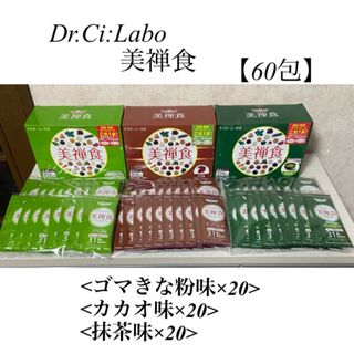 Dr.Ci Labo - 〈ドクターシーラボ 〉美禅食 3種　各20包　【計60包】