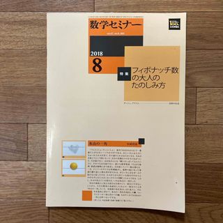 数学セミナー 2018年 08月号 [雑誌](専門誌)