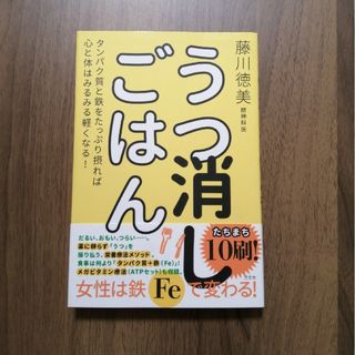 うつ消しごはん(健康/医学)