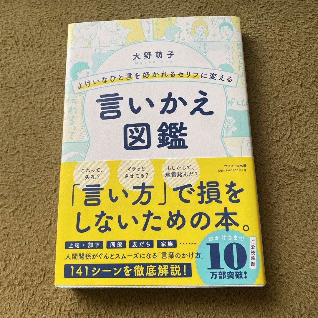 サンマーク出版(サンマークシュッパン)のよけいなひと言を好かれるセリフに変える言いかえ図鑑 エンタメ/ホビーの本(その他)の商品写真