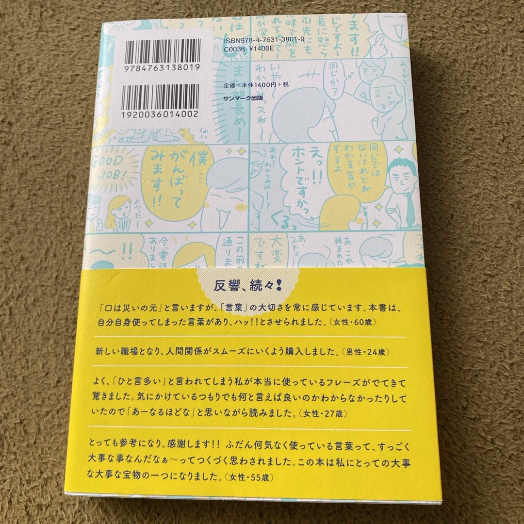 サンマーク出版(サンマークシュッパン)のよけいなひと言を好かれるセリフに変える言いかえ図鑑 エンタメ/ホビーの本(その他)の商品写真