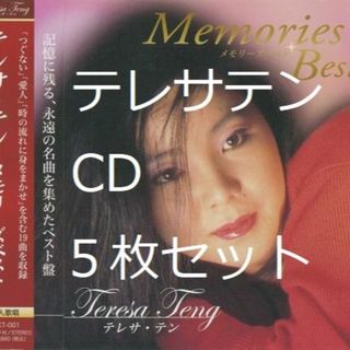 テレサテン　CD　５枚　ベスト　テレサ　鄧麗君　本人歌唱　歌姫　軍中情人　貴重(ポップス/ロック(邦楽))