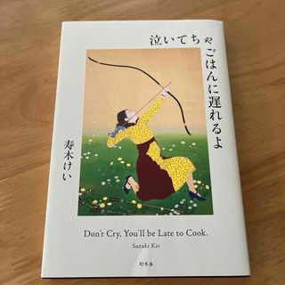 泣いてちゃごはんに遅れるよ(文学/小説)