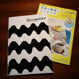 マリメッコ(marimekko)の北欧の雑貨とインテリアと、マリメッコムック本のセット(住まい/暮らし/子育て)