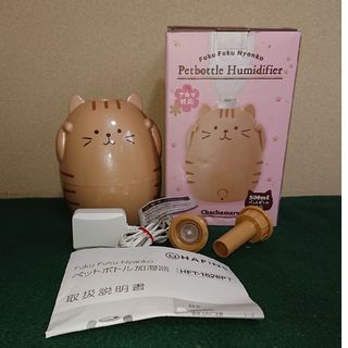 Happiness - ふくふくにゃんこ🐱 ペットボトル 加湿器 チャチャマル