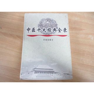 ▲01)【同梱不可】中医十大経典全録 中文書/陳振相/学苑出版社/1997年発行/東洋医学/中国語表記/A(健康/医学)