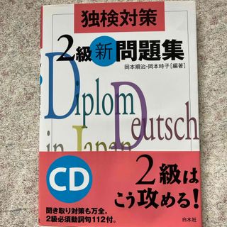 独検対策２級新問題集(語学/参考書)