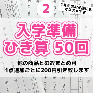 ２入学準備　ひき算プリント　計算　ドリル　算数　公文　学研　進研ゼミ　チャレンジ(語学/参考書)