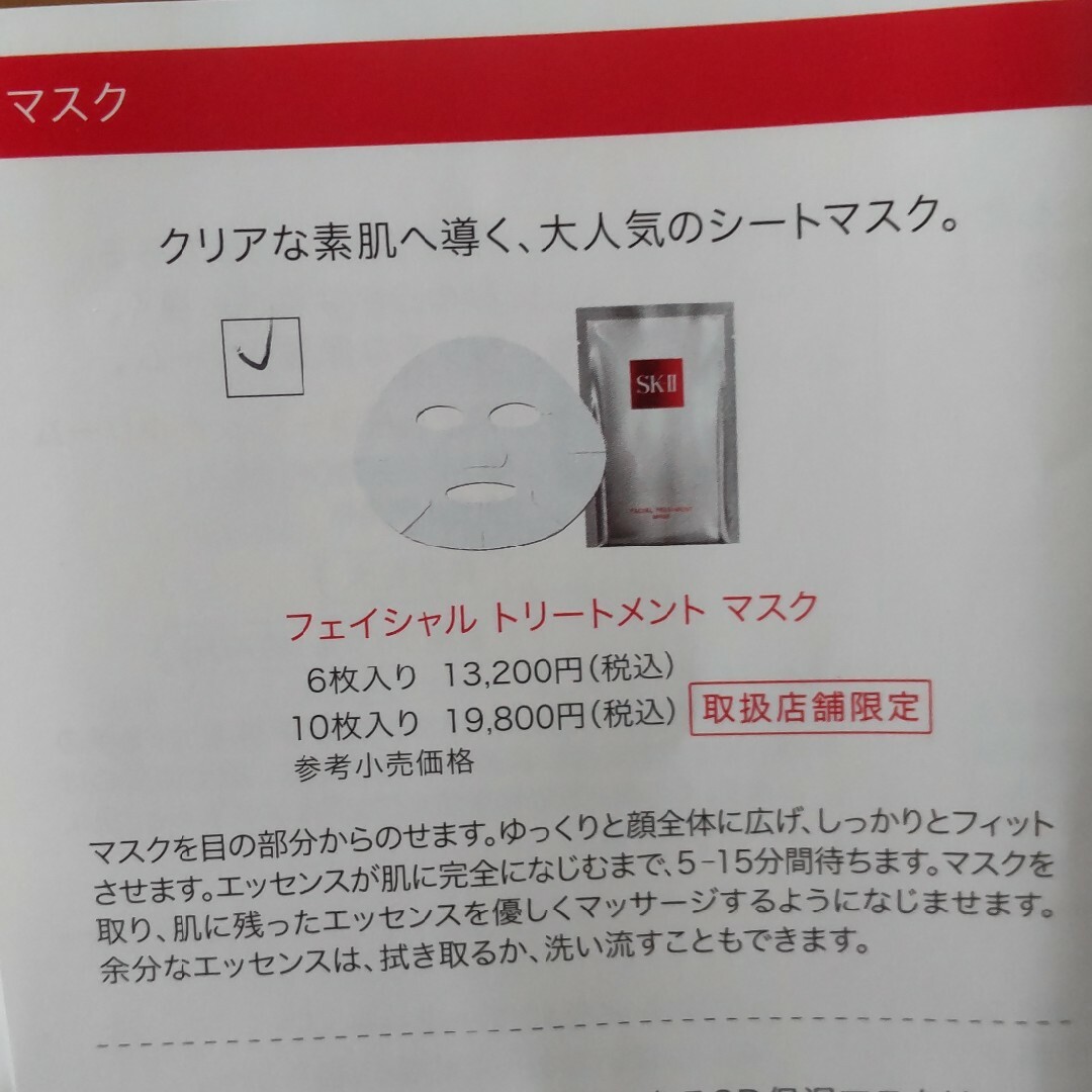 SK-II(エスケーツー)のエスケーツー シートマスク コスメ/美容のスキンケア/基礎化粧品(パック/フェイスマスク)の商品写真