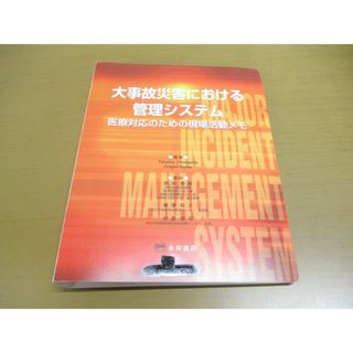 ▲01)【同梱不可】大事故災害における管理システム/医療対応のための現場活動メモ/Timothy J Hodgetts/永井書店/2006年発行/A(健康/医学)