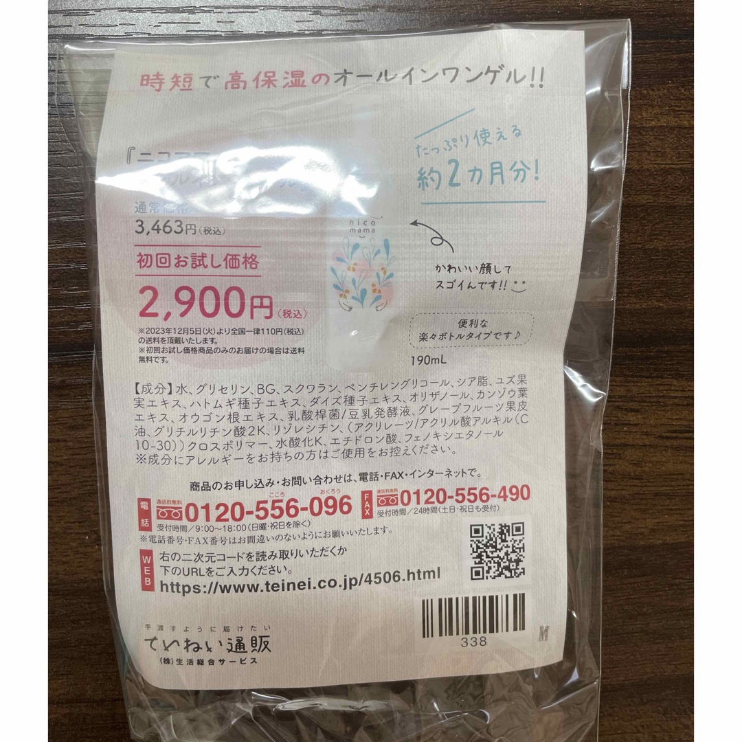 ていねい通販(テイネイツウハン)の【専用】  ニコママオールインワンゲル　お試しサイズ　2個セット コスメ/美容のスキンケア/基礎化粧品(オールインワン化粧品)の商品写真