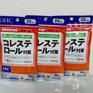 DHC コレステロール対策 20日分×3袋(その他)