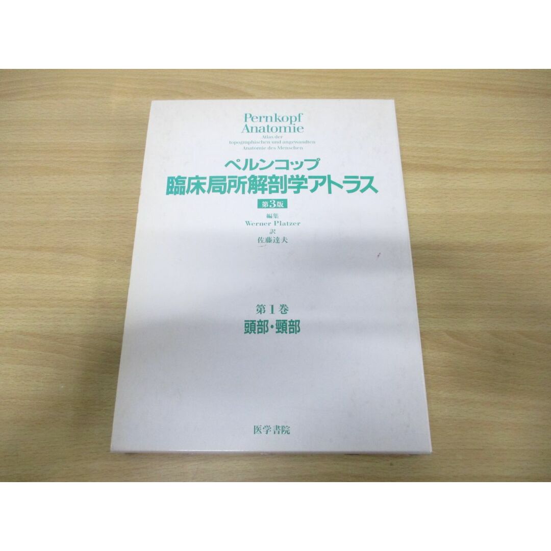 ▲01)【同梱不可】ペルンコップ臨床局所解剖学アトラス 第3版 第1巻 頭部･頸部/ヴェルナープラッツァー/佐藤達夫/医学書院/A エンタメ/ホビーの本(健康/医学)の商品写真