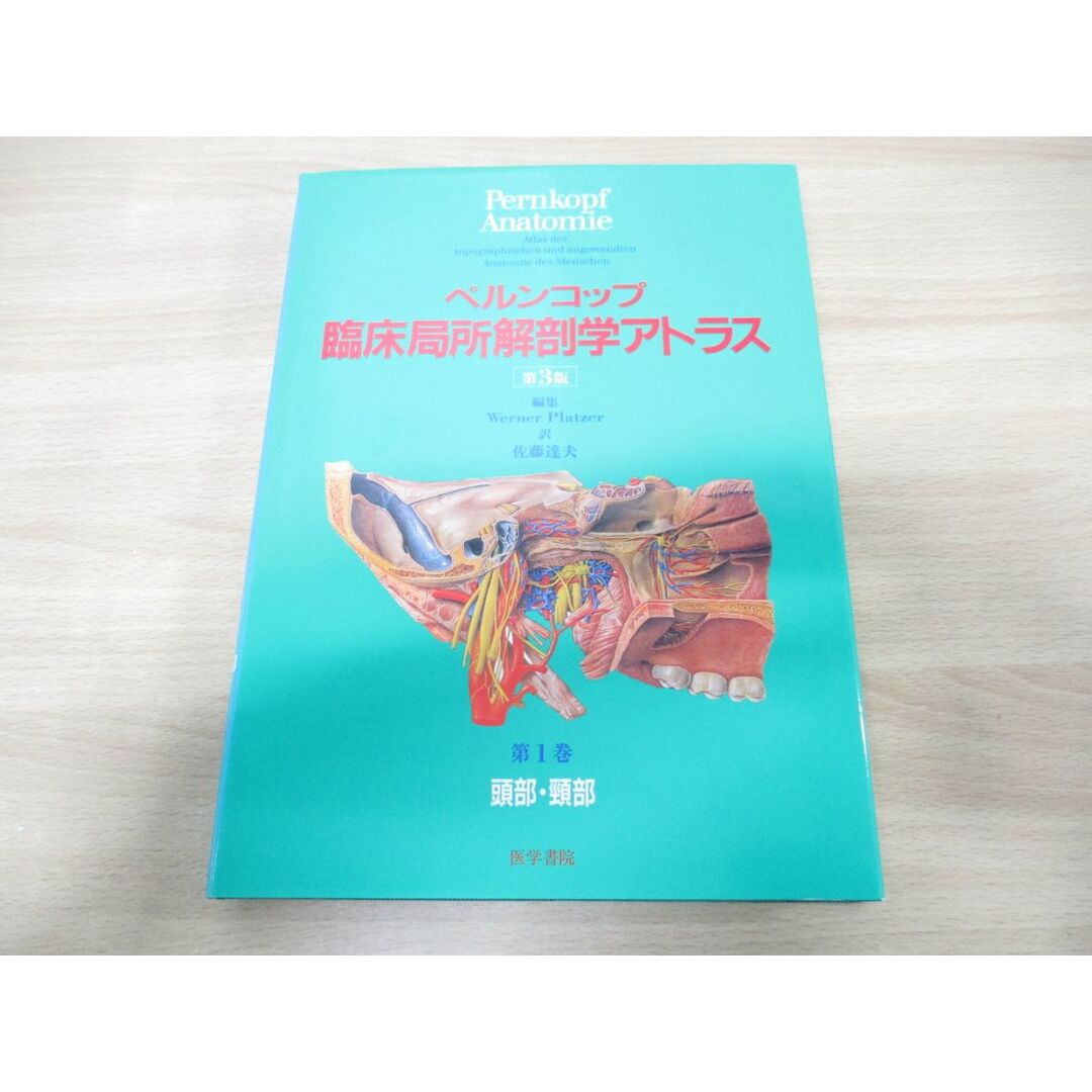 ▲01)【同梱不可】ペルンコップ臨床局所解剖学アトラス 第3版 第1巻 頭部･頸部/ヴェルナープラッツァー/佐藤達夫/医学書院/A エンタメ/ホビーの本(健康/医学)の商品写真