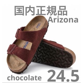 ビルケンシュトック(BIRKENSTOCK)のビルケンシュトック  アリゾナ　Arizona SFB チョコレート　38(サンダル)