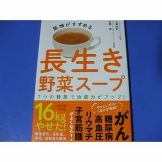 医師がすすめる 長生き野菜スープ(料理/グルメ)