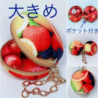 マカロンポーチ 果物の収穫祭 7cm ポケット付き(ポーチ)