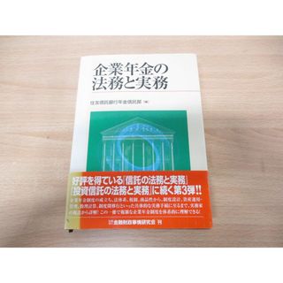 ▲01)【同梱不可】企業年金の法務と実務/住友信託銀行年金信託部/金融財政事情研究会/平成16年発行/A(ビジネス/経済)