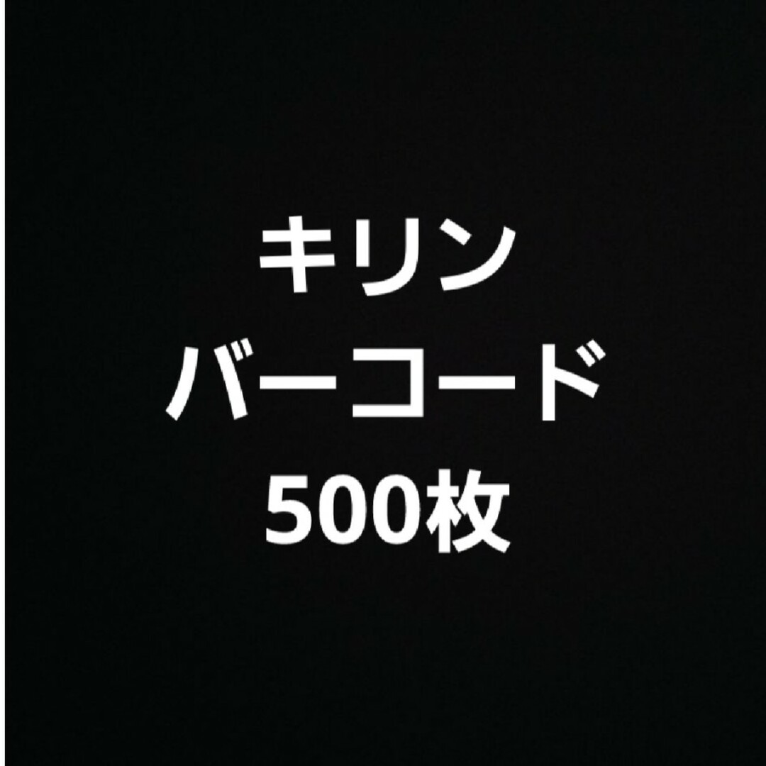 キリン(キリン)のキリン　バーコード　500枚 その他のその他(その他)の商品写真