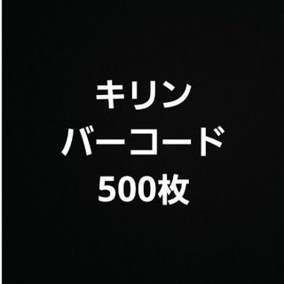 キリン(キリン)のキリン　バーコード　500枚(その他)