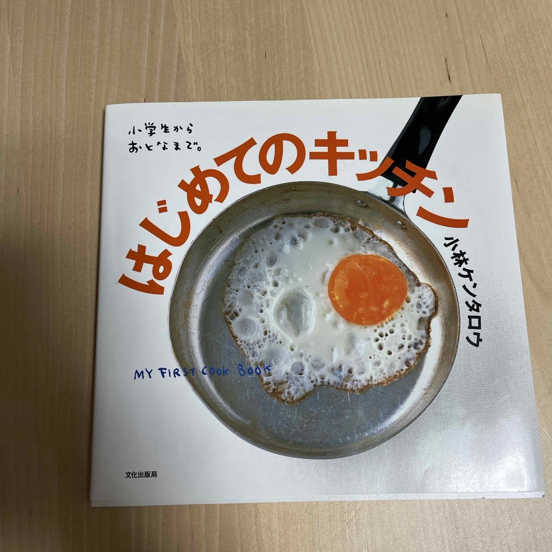 はじめてのキッチン エンタメ/ホビーの本(料理/グルメ)の商品写真