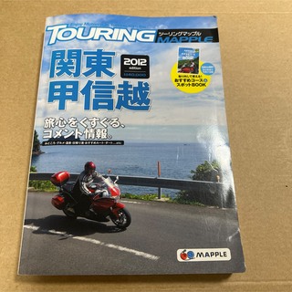 ツーリングマップル = TOURING MAPPLE 2012 [3](地図/旅行ガイド)