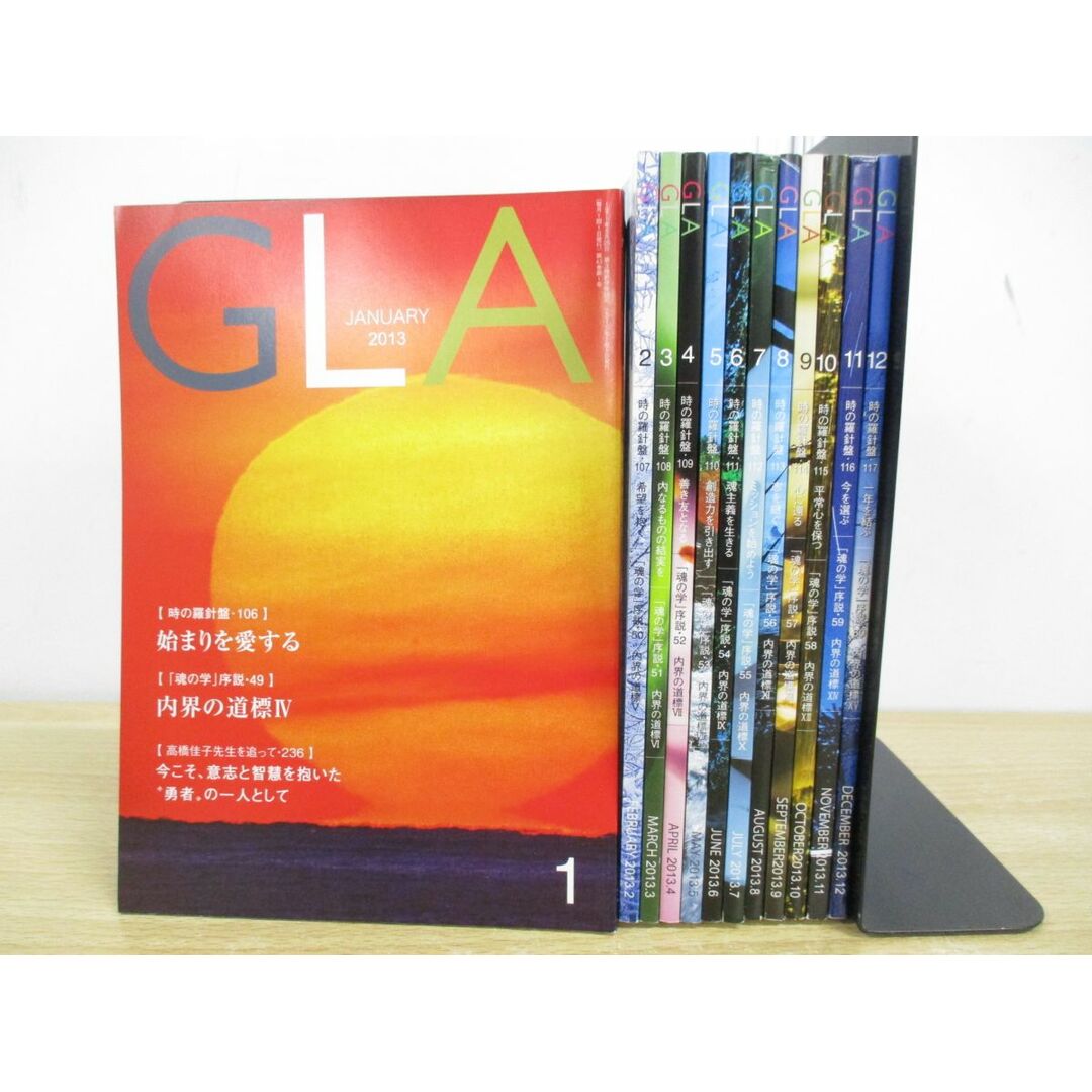 ▲01)GLA雑誌 2013年1月-12月号 1年分全12冊揃セット/No.504-515/GLA総合本部出版局/高橋信次/高橋佳子/バックナンバー/宗教/A