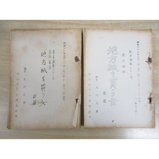 ▲01)【同梱不可】台本 松本清張シリーズ 黒の組曲 地方紙を買う女 前篇・後編 2冊セット/昭和37年/大川久男/渡辺美佐子/NHKTV放送/A(その他)