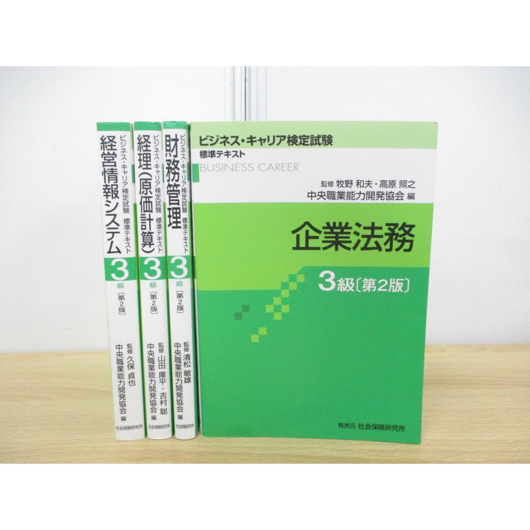 △01)【同梱不可】ビジネス・キャリア検定試験 標準テキスト 3級 4冊 △01)【同梱不可】ビジネス・キャリア検定試験 標準テキスト 3級 4冊