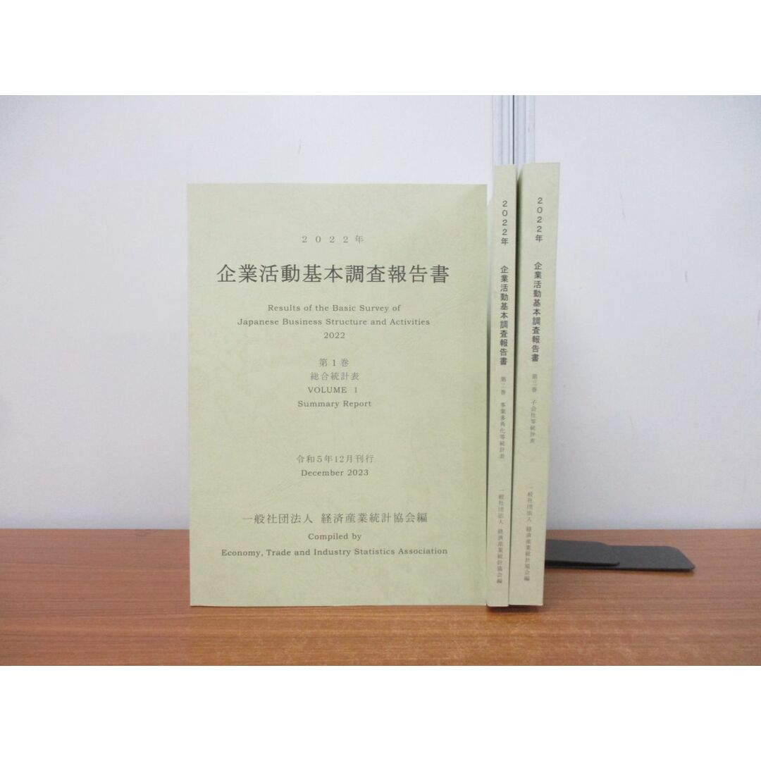 △01)2022年 企業活動基本調査報告書 全3巻揃いセット/経済産業 △01)2022年 企業活動基本調査報告書 全3巻揃いセット/経済産業