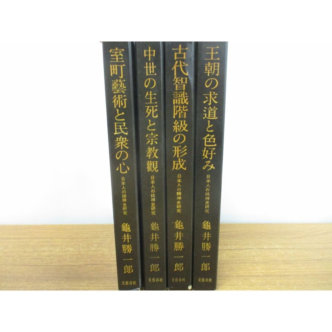 ▲01)【同梱不可】日本人の精神史研究 全4巻揃いセット/亀井勝一郎/文藝春秋/室町藝術/民衆/宗教観/古代智識階級/王朝/A エンタメ/ホビーの本(人文/社会)の商品写真