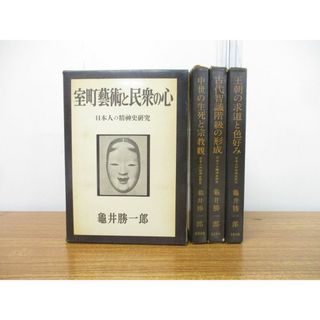 ▲01)【同梱不可】日本人の精神史研究 全4巻揃いセット/亀井勝一郎/文藝春秋/室町藝術/民衆/宗教観/古代智識階級/王朝/A(人文/社会)