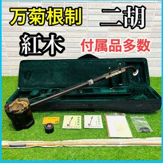 蘇州　二胡　紅木　精品　万菊根制　付属品多数　蛇皮　ケース　弓　にこ　ニコ(その他)