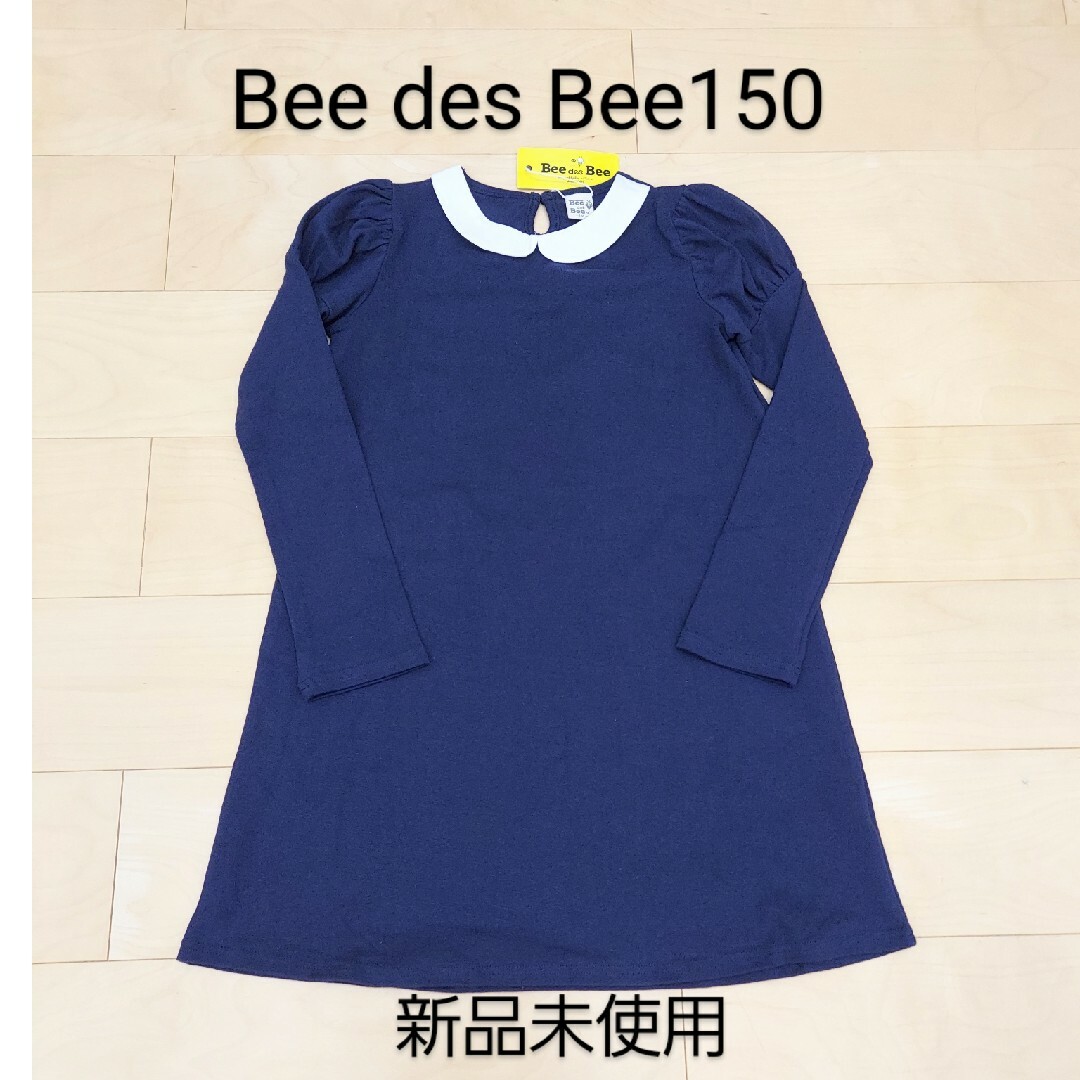 Bee(ビー)のBee des Beeワンピース150 新品未使用 キッズ/ベビー/マタニティのキッズ服女の子用(90cm~)(ワンピース)の商品写真