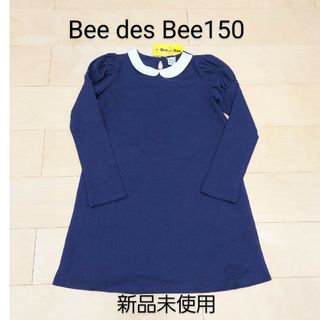 ビー(Bee)のBee des Beeワンピース150 新品未使用(ワンピース)