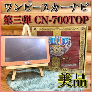 トレジャーハンティングナビ ワンピース ポータブルナビ CN-700TOP(カーナビ/カーテレビ)