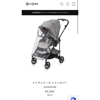 サイベックス(cybex)の新品未使用　サイベックス　メリオ　レインカバー(ベビーカー用レインカバー)