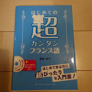 はじめての超カンタンフランス語(語学/参考書)