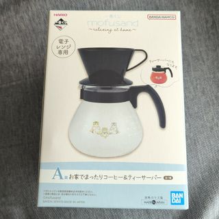 一番くじ　モフサンド　A賞　お家でまったりコーヒー&ティーサーバー(コーヒーメーカー)