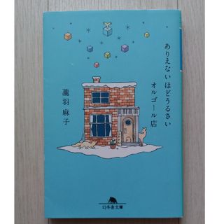 ゲントウシャ(幻冬舎)の【送料込】『ありえないほどうるさいオルゴール店』瀧羽麻子（幻冬舎文庫）(文学/小説)