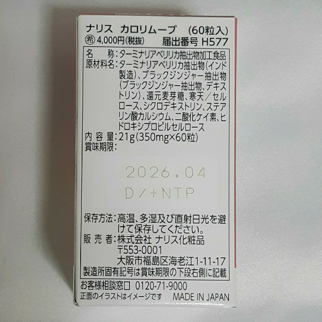 ナリス化粧品(ナリスケショウヒン)の《機能性表示食品》ナリス　カロリムーブ  30日分　2箱 コスメ/美容のダイエット(ダイエット食品)の商品写真