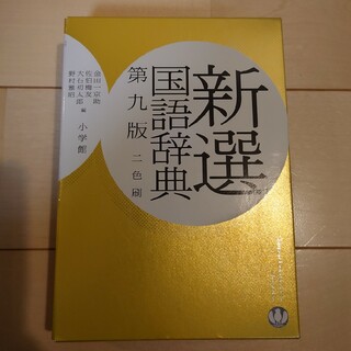 新選国語辞典(語学/参考書)