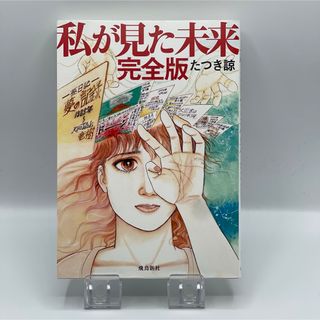 【美品中古・送料込み】私が見た未来 完全版 たつき諒(その他)