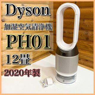 Dyson ダイソン Pure Humidify 加湿空気清浄機 PH01(空気清浄器)