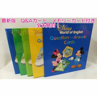 ディズニー(Disney)のDWE最新版Q＆Aカード（クエスチョンアンドアンサーカード）【全未開封♪】(知育玩具)